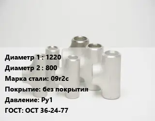Тройник стальной 1220 -800 Сталь: 09г2с без покрытия Ру1 ГОСТ: ОСТ 36-24-77